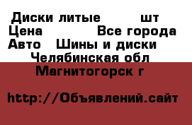Диски литые R16. 3 шт. › Цена ­ 4 000 - Все города Авто » Шины и диски   . Челябинская обл.,Магнитогорск г.